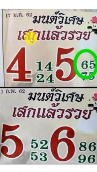 หวยมนต์วิเศษ 1/2/62