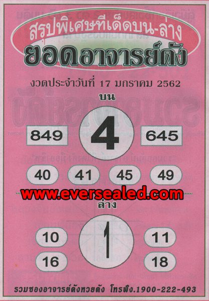 หวยยอดอาจารย์ดัง 17/1/62