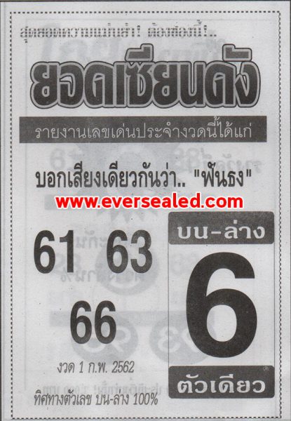 หวยยอดเซียนดัง 1/2/62