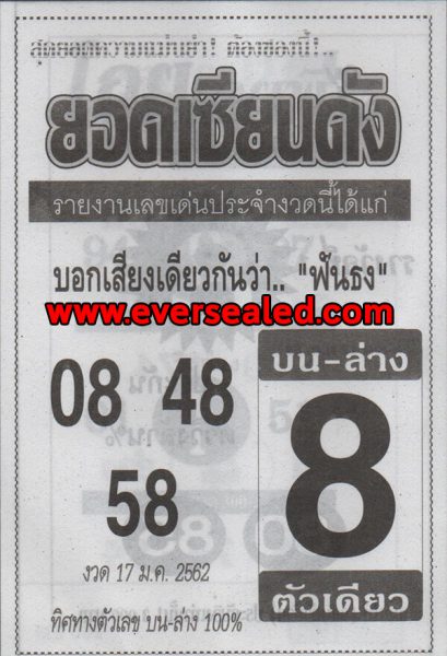 หวยยอดเซียนดัง 17/1/62