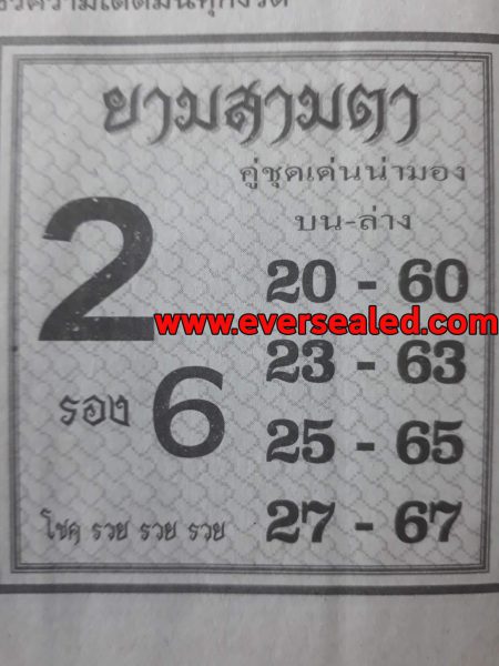 หวยยามสามตา 1/2/62