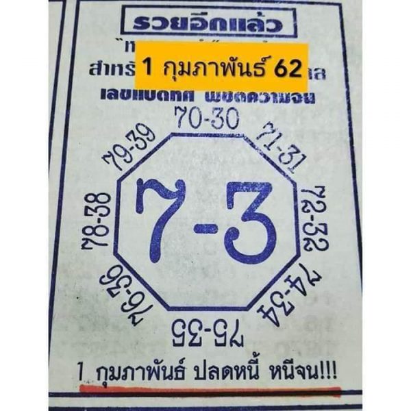 หวยรวยอีกแล้ว 1/2/62