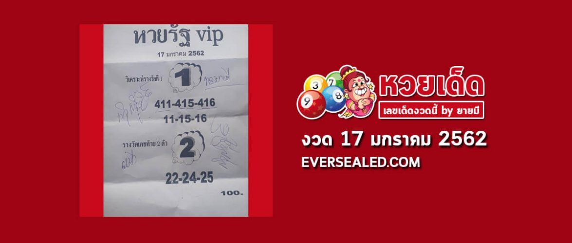 หวยรัฐ VIP 17/1/62