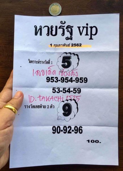 หวยรัฐ VIP 1/2/62 งวดนี้