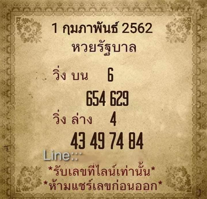 หวยรัฐบาล 1/2/62 