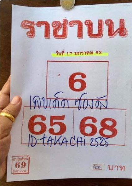 หวยราชาบน 17/1/62