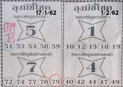 หวยลุงมีชี้โชค 1/2/62