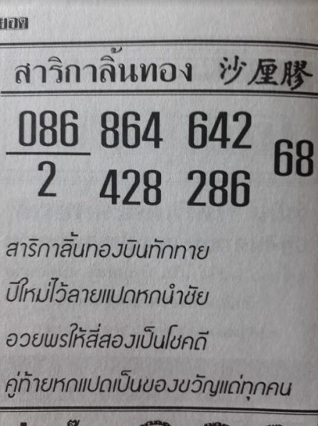 หวยสาลิกาลิ้นทอง 1/2/62 แจกฟรีหวยซองดัง