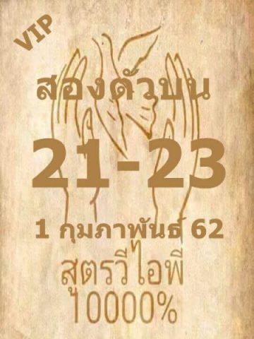 หวยสูตรวีไอพีบน 1/2/62