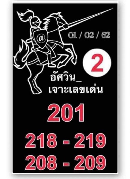 หวยอัศวิน 1/2/62