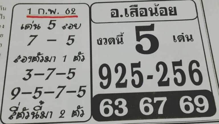 หวยอาจารย์เสือน้อย 1/2/62