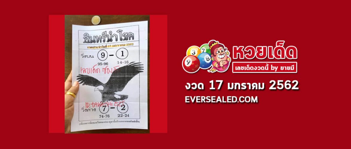 หวยอินทรีนำโชค 17/1/62