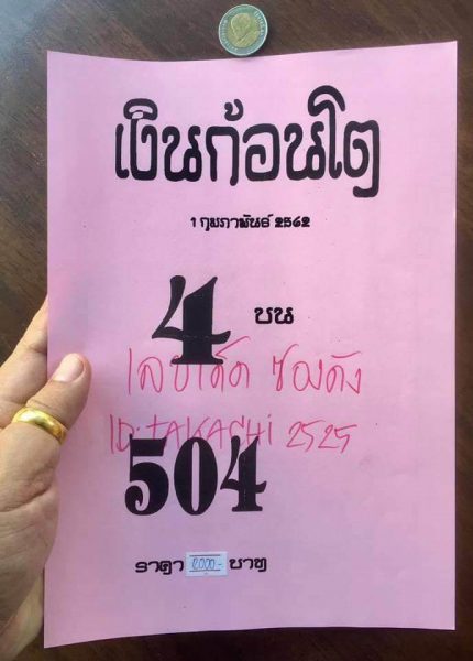 หวยเงินก้อนโต 1/2/62