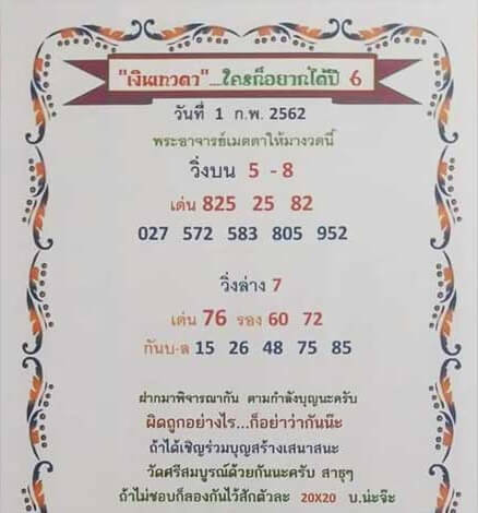 หวยเงินเทวดา 1/2/62