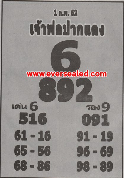 หวยเจ้าพ่อปากแดง 1/2/62