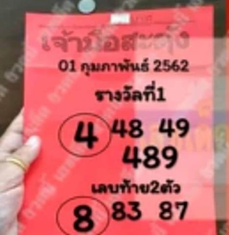 หวยเจ้ามือสะดุ้ง 1/2/62 