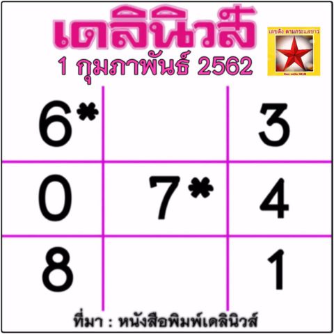 หวยเดลินิวส์ 1/2/62