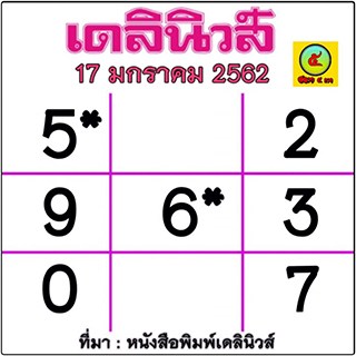 หวยเดลินิวส์ 17/1/62