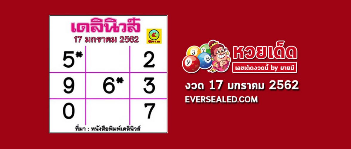 หวยเดลินิวส์ 17/1/62