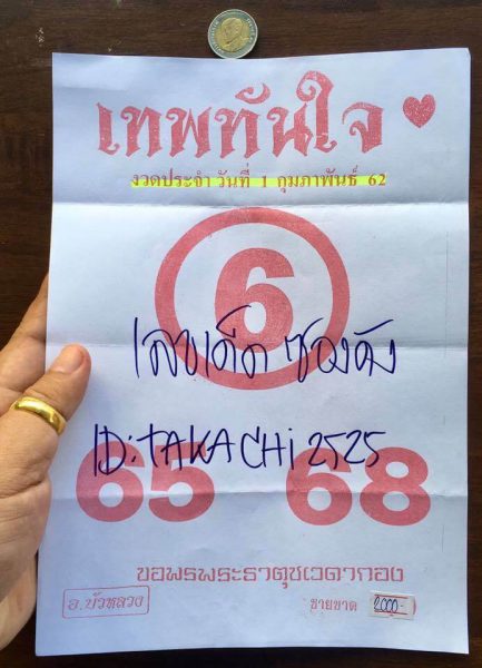 หวยเทพทันใจ 1/2/62