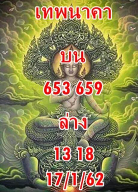 หวยเทพนาคา 17/1/62