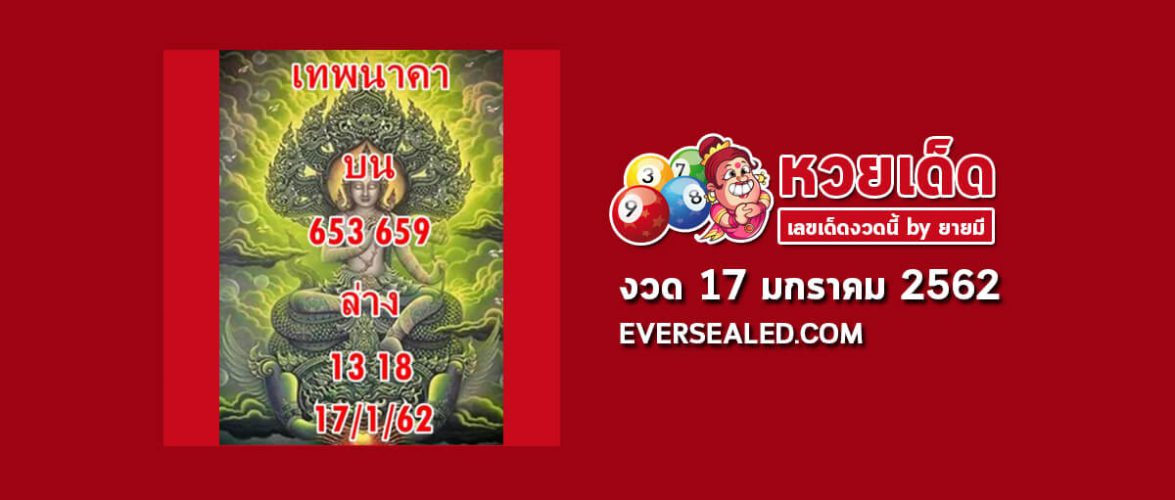 หวยเทพนาคา 17/1/62