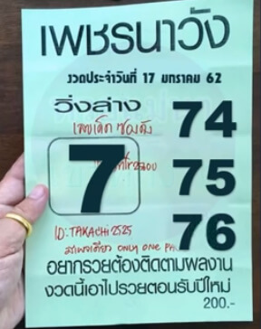 หวยเพชรนาวัง 17/1/62