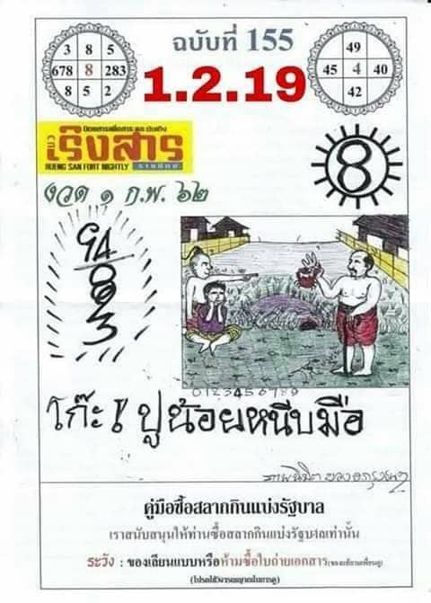 หวยเริงสาร 1/2/62