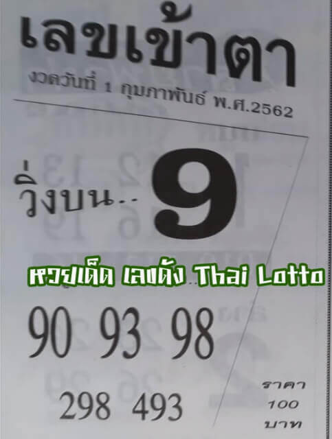 เลขเข้าตา 1/2/62 