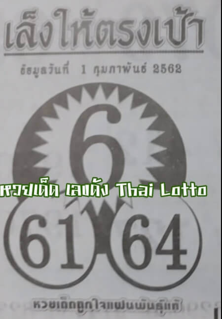 หวยเล็งให้ตรงเป้า 1/2/62 