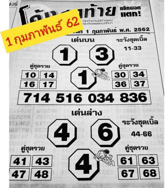 หวยโค้งสุดท้าย 1/2/62