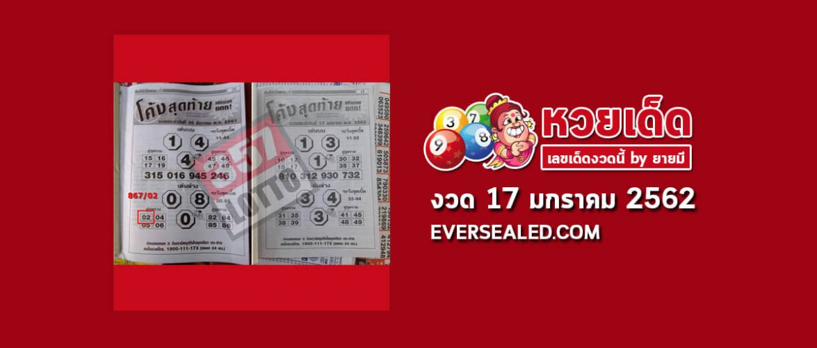 หวยโค้งสุดท้าย 17/1/62
