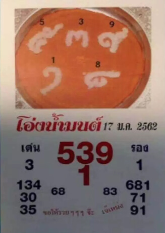 หวยโอ่งน้ำมนต์ 17/1/62