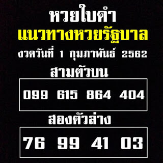 หวยใบดำ 1/2/62