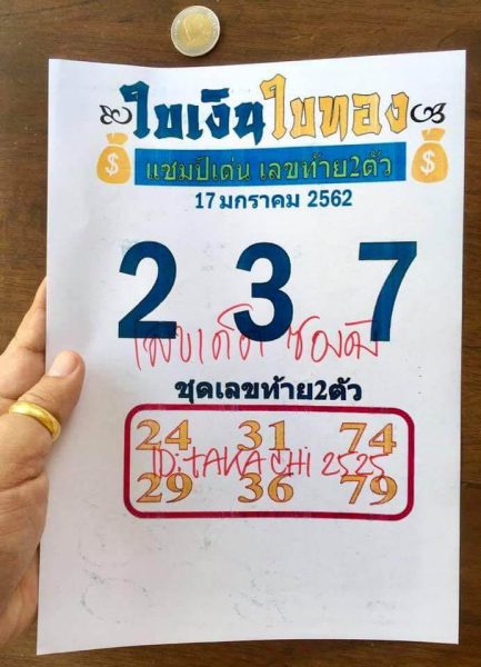 หวยใบเงินใบทอง 17/1/62