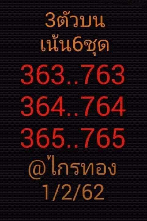 หวยไกรทอง 1/2/62 เลขเด็ด 3 ตัว