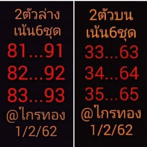 หวยไกรทอง 1/2/62 2 ตัว