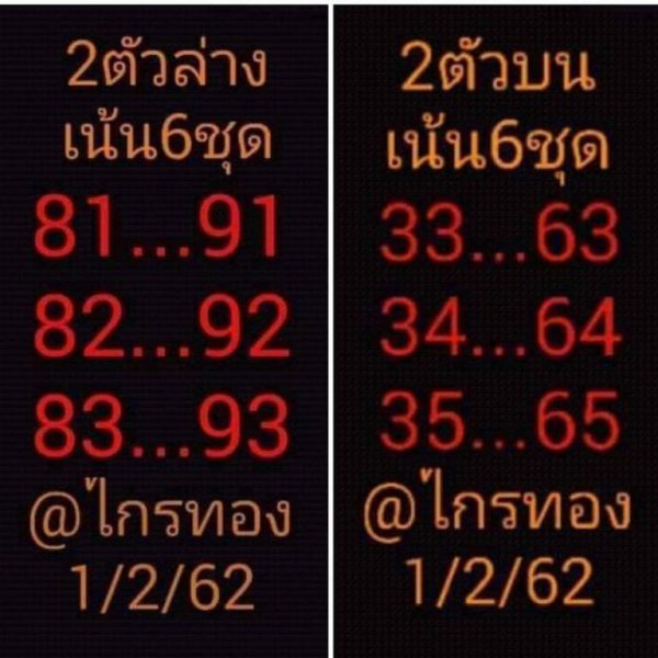 หวยไกรทอง 1/2/62 2 ตัว