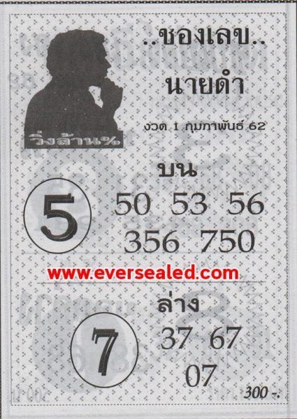 เลขนายดำ 1/2/62