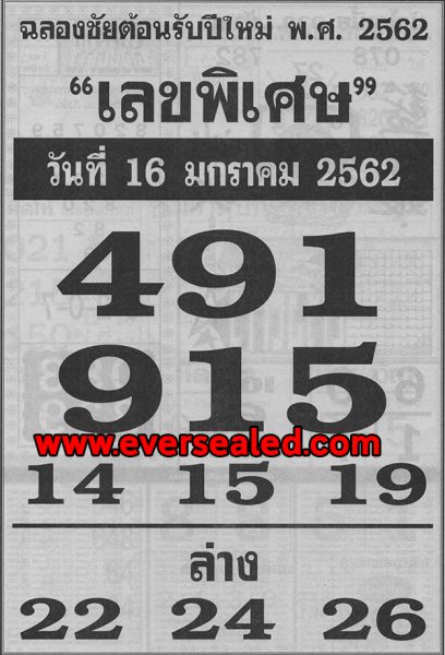 เลขพิเศษ 17/1/62