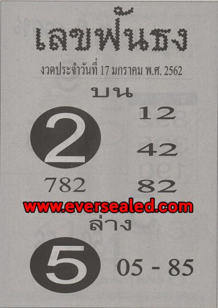 เลขฟันธง 17/1/62