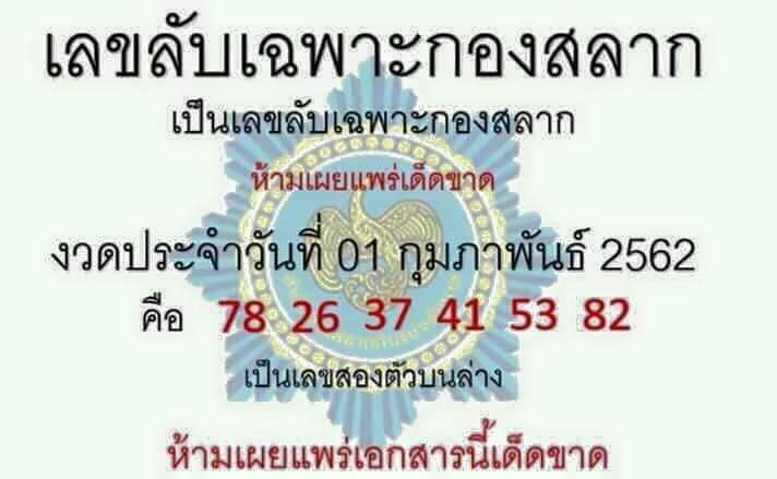 เลขลับเฉพาะกองสลาก 1/2/62 