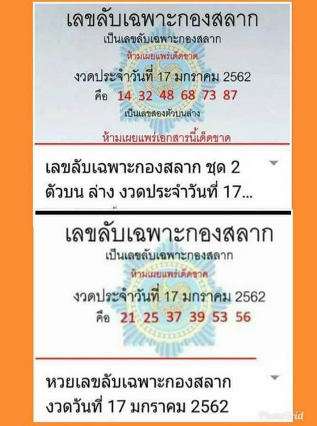 เลขลับเฉพาะกองสลาก 17/1/62