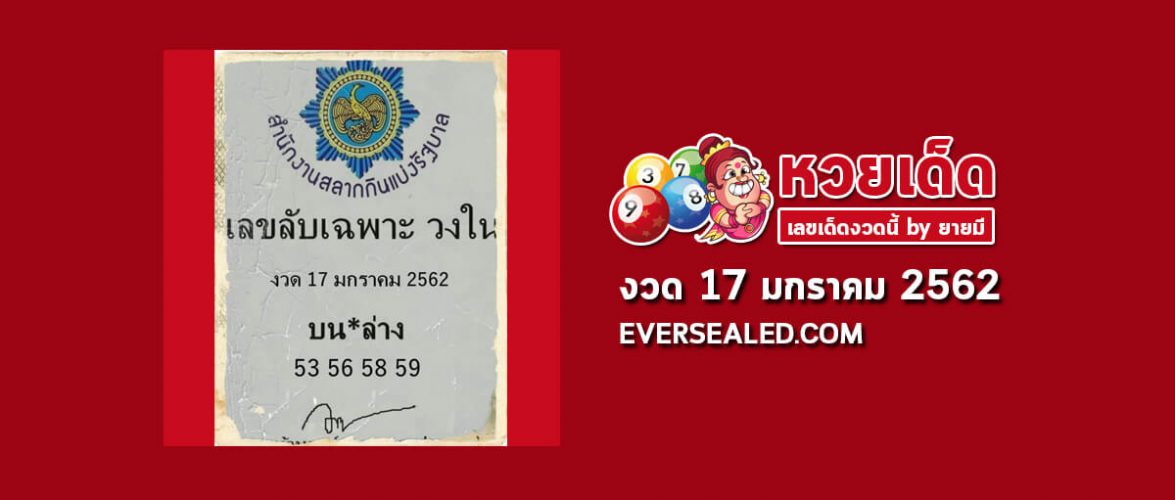 เลขลับเฉพาะวงใน 17/1/62
