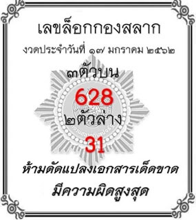 เลขล็อคกองสลาก 17/1/62