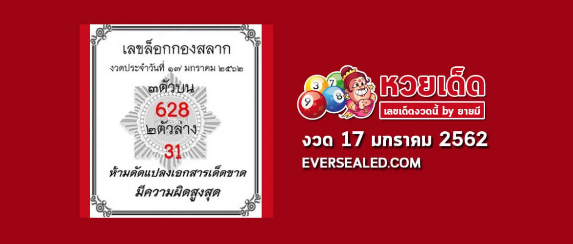 เลขล็อคกองสลาก 17/1/62