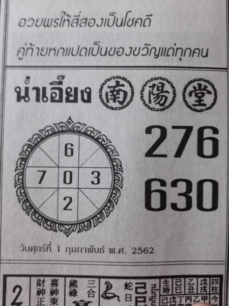 หวยน้ำน้ำเอี๊ยง 1/2/62