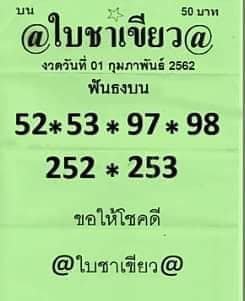 หวยใบชาเขียว 1/2/62