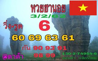 หวยฮานอยเด็ด 3/2/62 9