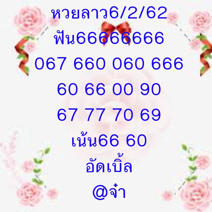 หวยลาว 6/2/62 5